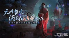 龙之谷宝贝私服纸嫁衣5叫什么名字 纸嫁衣5内容玩法一览
