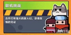 弹壳特攻队联机挑战龙之谷宝贝私服正式