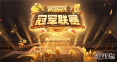新石器时代冠军联赛赛事今日开启 群雄荟