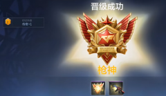 <b>魔力宝贝sf：cf手游枪神多少分 cf手游枪神段位介绍</b>