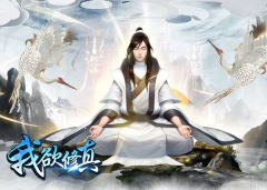 决战私服：我欲修仙买号网游交易平台哪